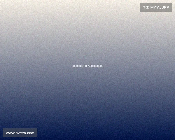 《虚拟绿茵风暴：FIFA20电竞巅峰对决》